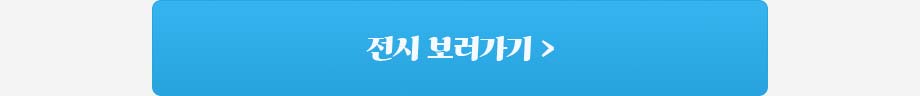 움직이는 그림, 자라는 이야기 바로가기