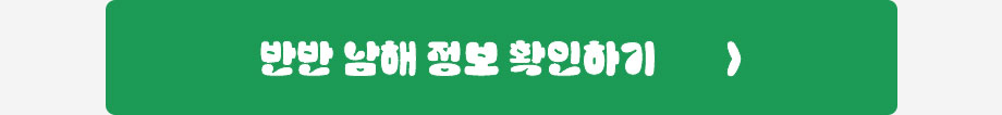 반반남해 바로가기