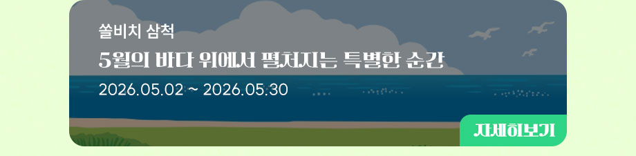 삼척이벤트 바로가기