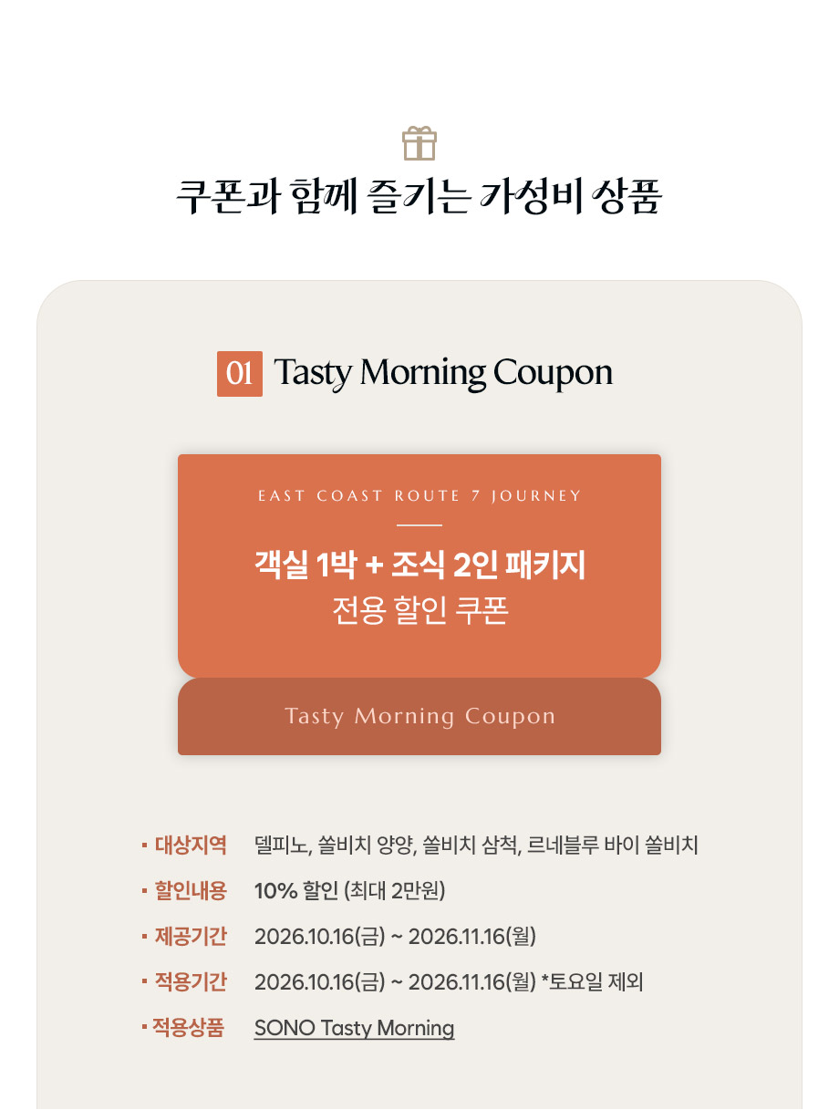 할인 쿠폰 sono tasty morning coupon 객실 조식 2인 패키지
