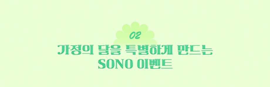 소노이벤트