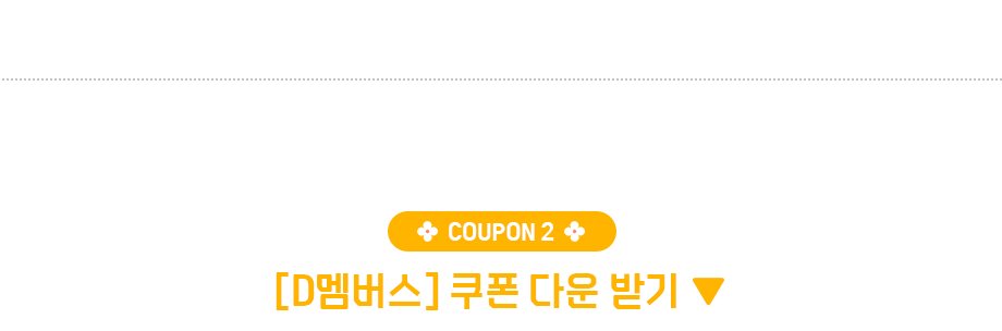 쿠폰2 D멤버스 쿠폰 다운받기