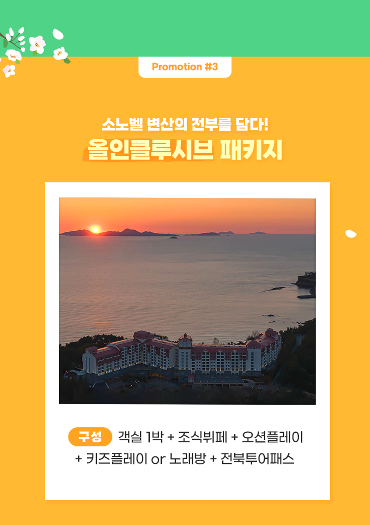 소노벨 변산 올인클루시브 패키지
