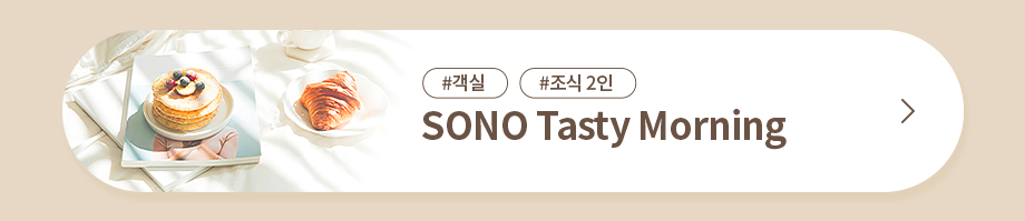 SONO Tasty Morning 예약하기