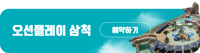삼척