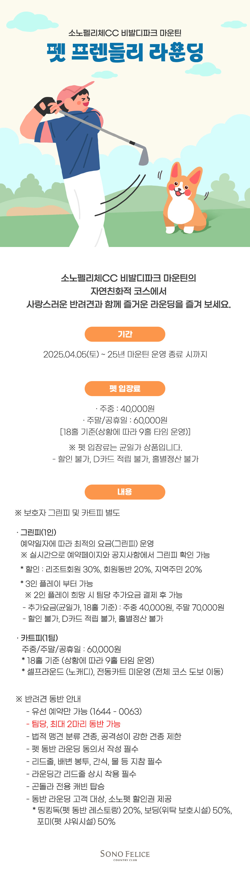 소노펫 골프 마운틴 CC mountain 라운딩 강아지 반려견 코스 노캐디 셀프라운드