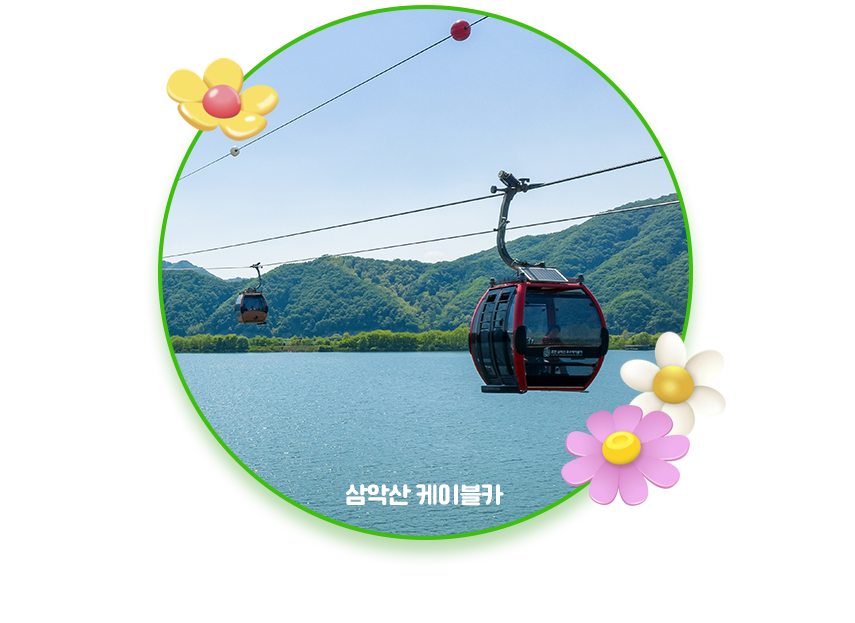 삼악산케이블카