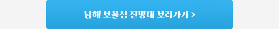 남해 보물섬 전망대 바로가기