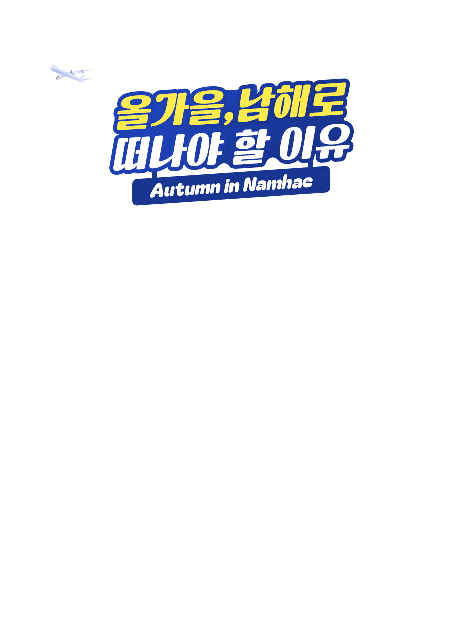 올가을,남해로 떠나야 할 이유