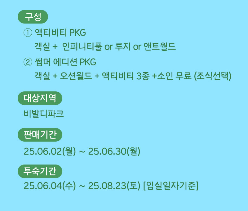 04_비발디파크 썸머 에디션 구성