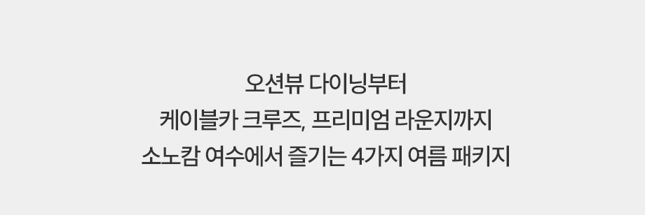 소노캄여수 패키지