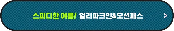 얼리파크인_오션패스
