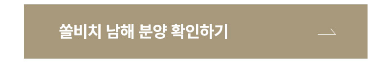 쏠비치 남해 분양 확인하기