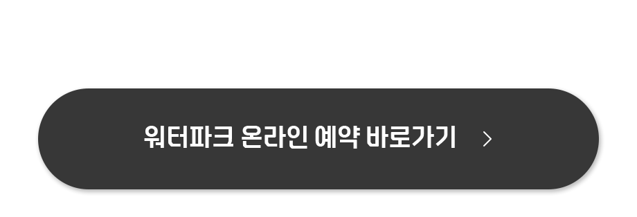 워터파크 온라인 예약 바로가기