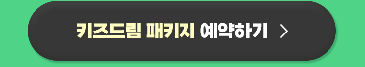 소노벨 변산 키즈드림 패키지 예약하기
