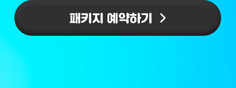 패키지 예약하기
