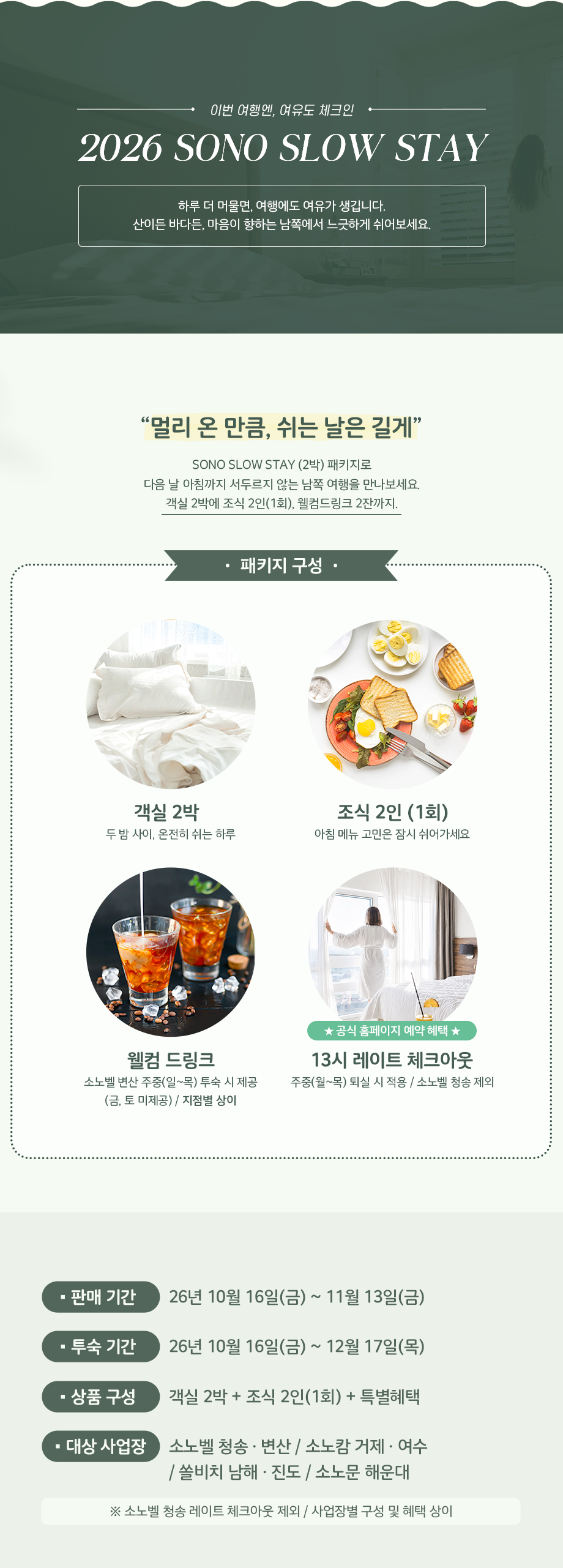 소노 슬로우 스테이 패키지 모바일