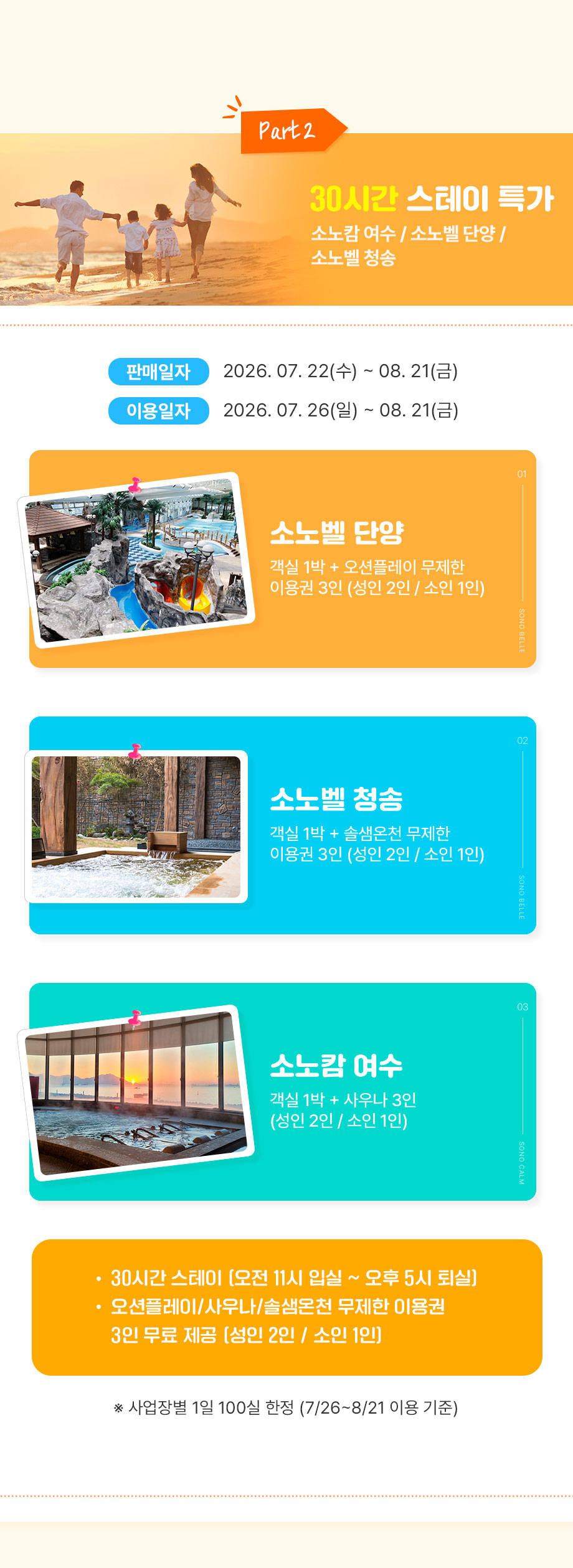30시간 스테이 특가 안내