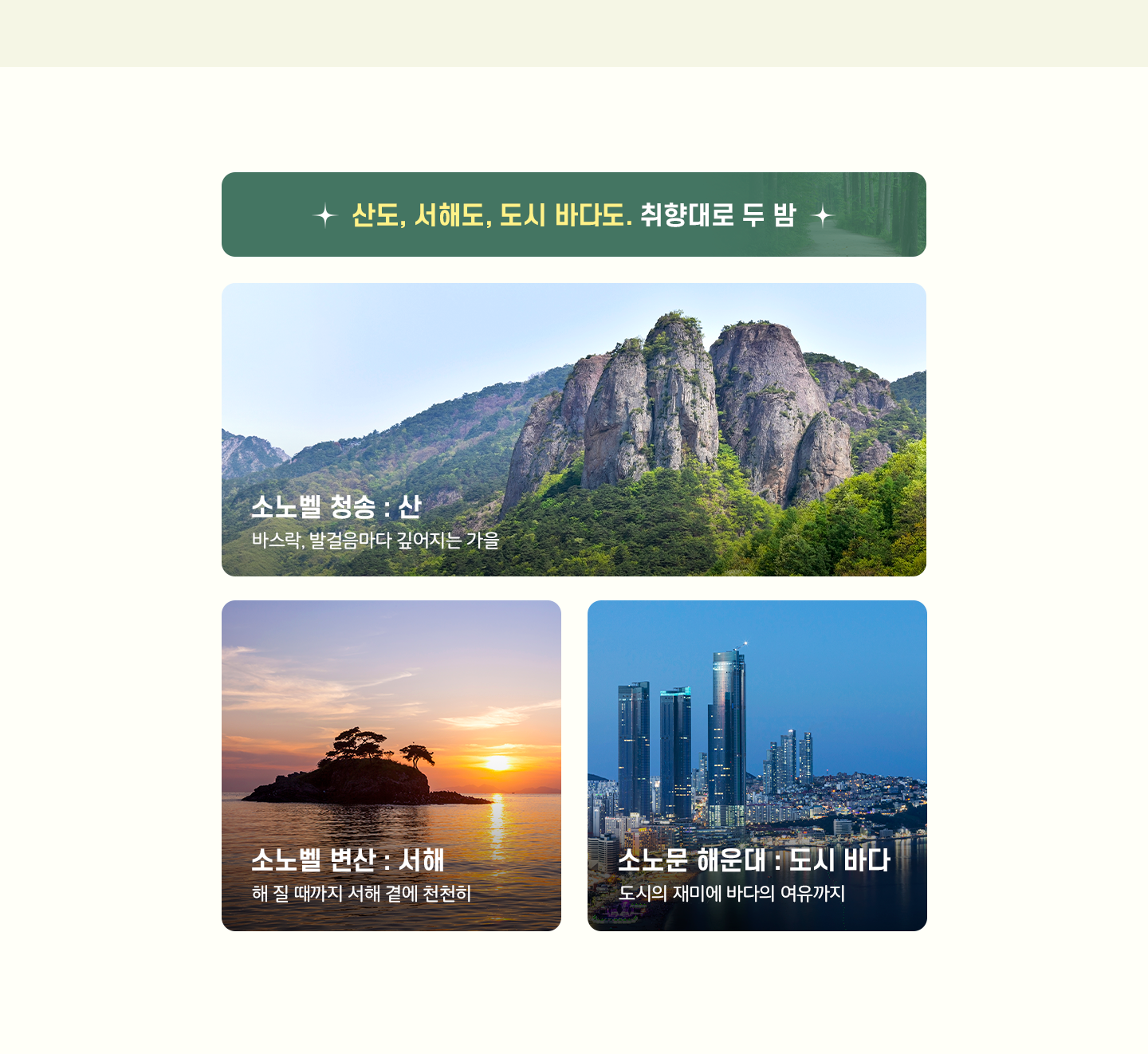청송 변산 해운대 소개