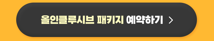 소노벨 변산 올인클루시브 패키지 예약하기