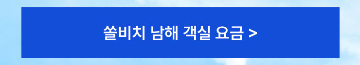 쏠비치남해 객실 요금 안내