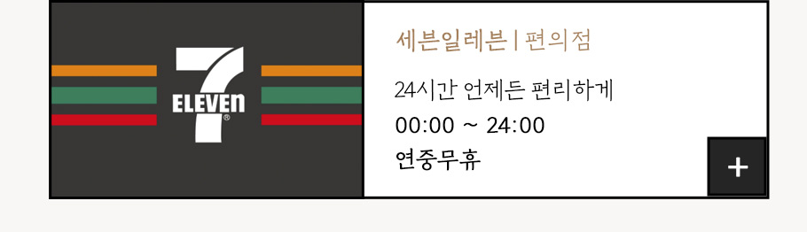 세븐일레븐