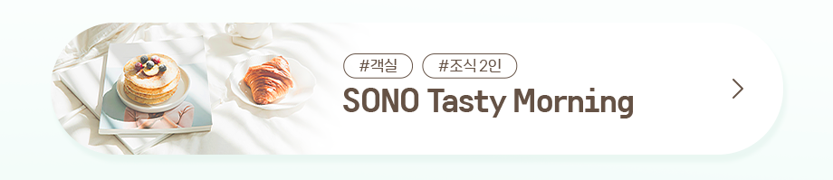 SONO Tasty Morning 예약하기