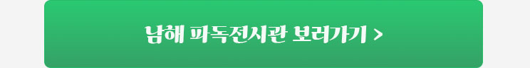 남해파독전시관 바로가기