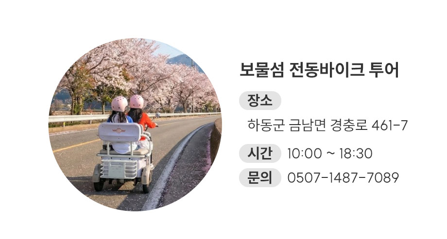 보물섬 전동바이크 투어 보러가기