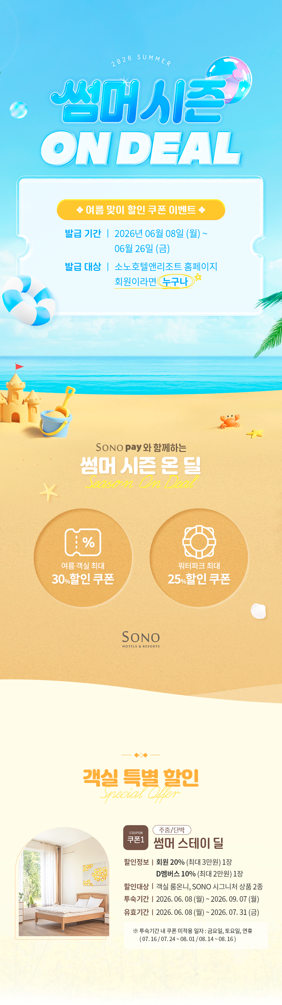 2026 Summer Season On Deal 이벤트