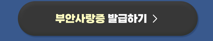 부안사랑증 발급하기