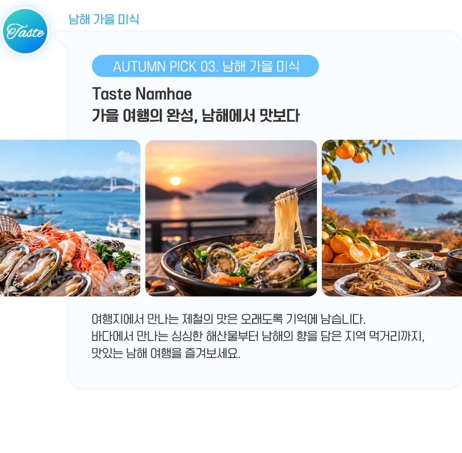 남해 가을 미식