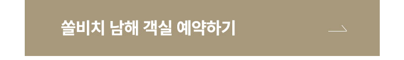 쏠비치 남해 객실 예약하기