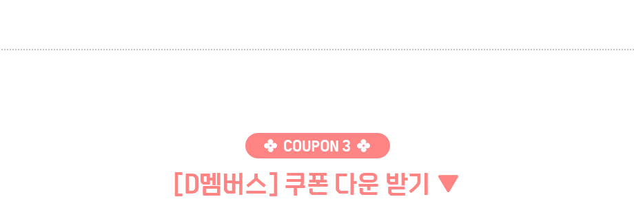 쿠폰3 D멤버스 쿠폰 다운받기