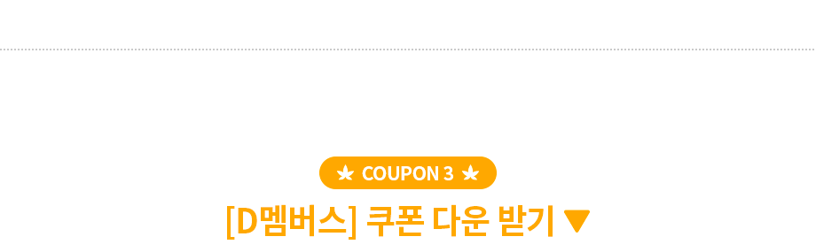 쿠폰3 D멤버스 쿠폰 다운받기