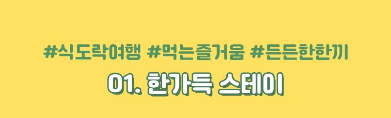 01_한가득 스테이 타이틀
