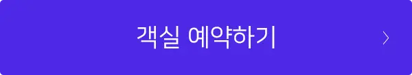 객실예약 버튼