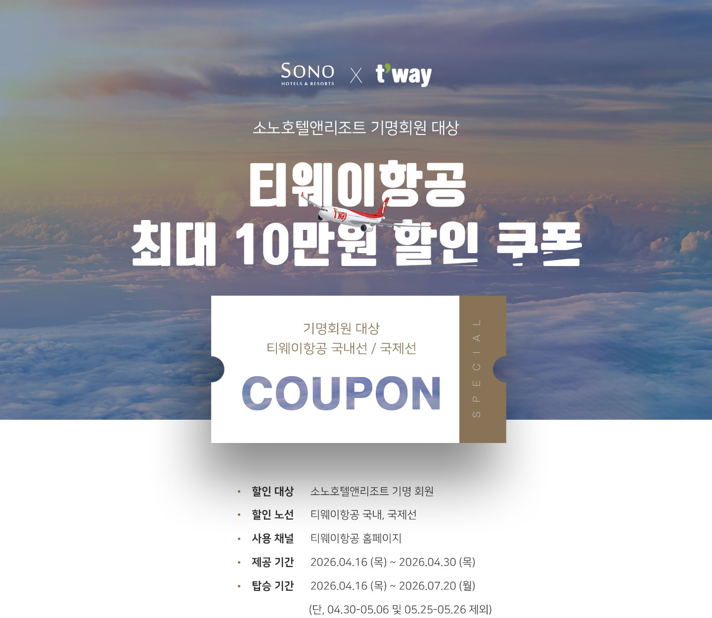 기명회원 대상 티웨이항공 할인 프로모션