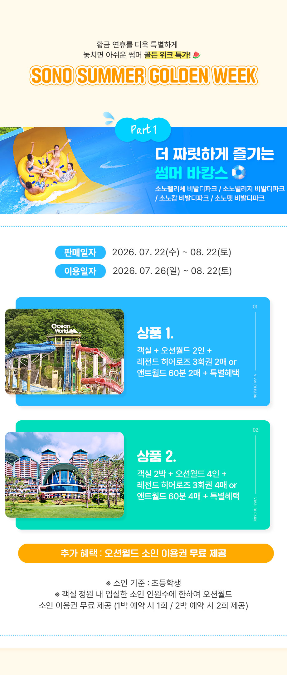 비발디파크 패키지 혜택 안내