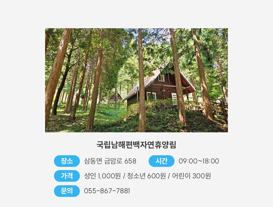 국립남해편백자연휴양림
