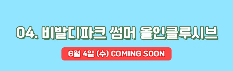 04_비발디파크 썸머 올인클루시브 타이틀