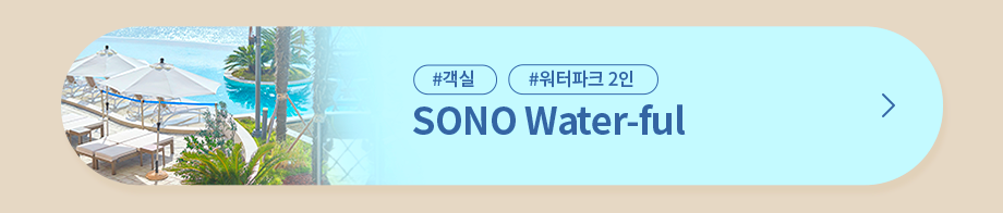 SONO Watet ful 예약하기