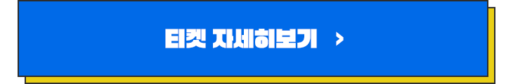 티켓 버튼