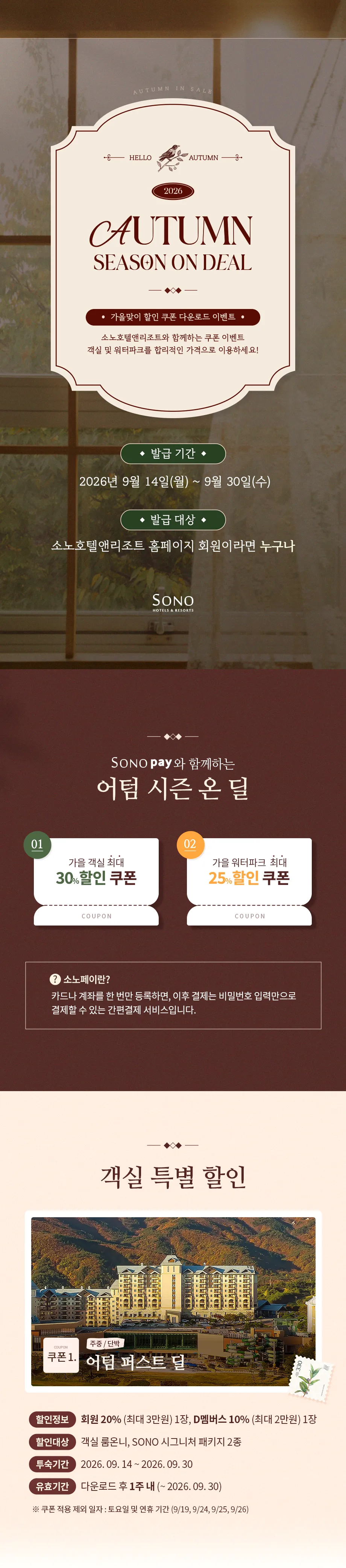 2026 어텀 시즌 온 딜