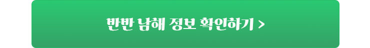반반남해 바로가기