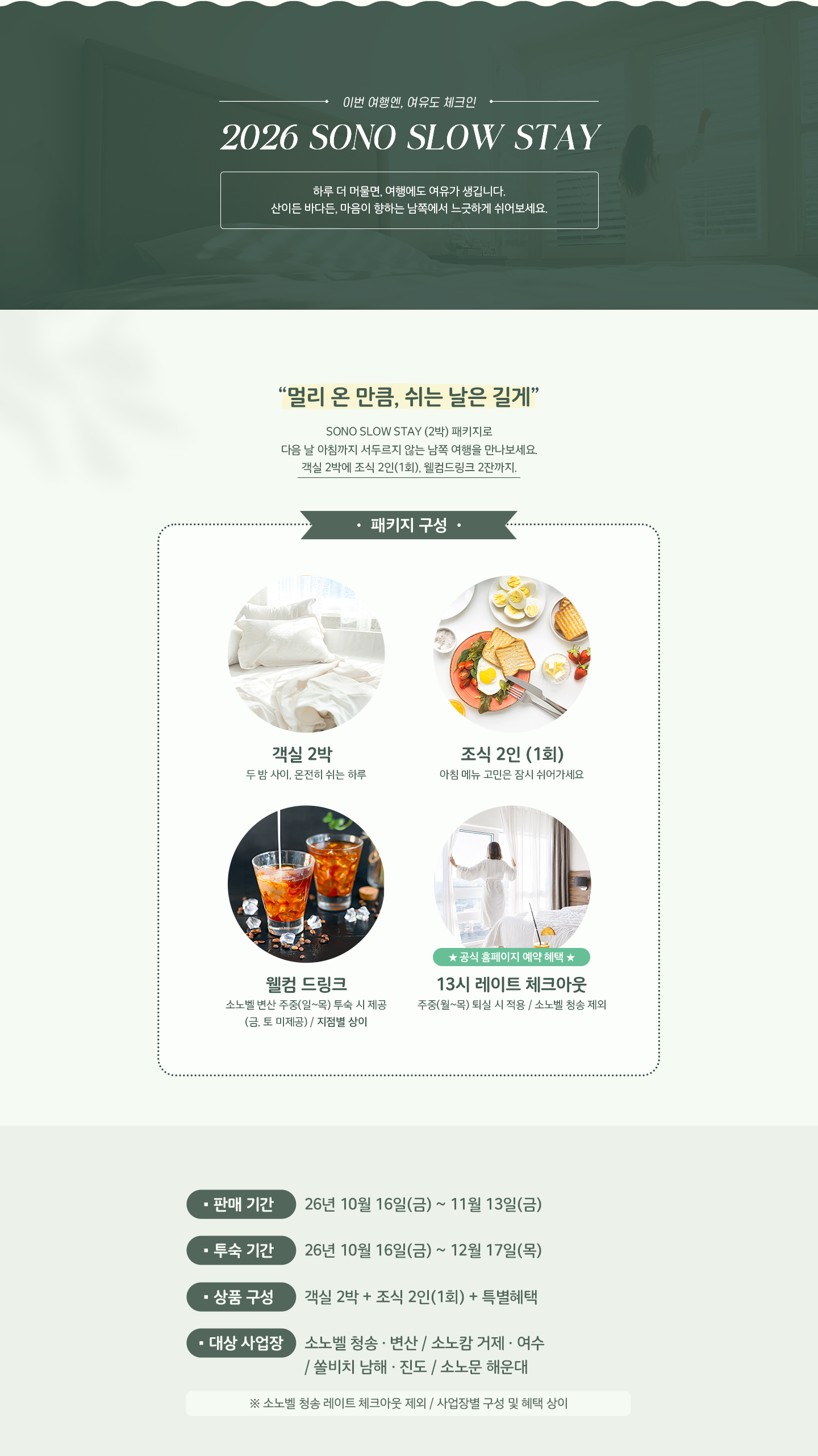 소노 슬로우 스테이 패키지