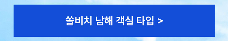 쏠비치남해 객실 타입 안내