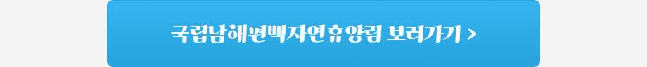 국립남해편백자연휴양림 바로가기