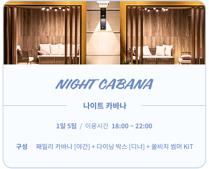 나이트 카바나