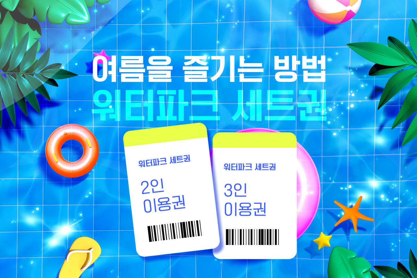 240805_오션_워터파크_세트권_01.jpg